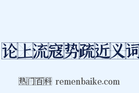 论上流寇势疏近义词是什么意思的图片